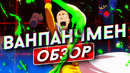 Ванпанчмен / One Punch-Man Обзор аниме