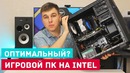"Новинки IT"."Оптимальный Игровой ПК Уходящего 2017"