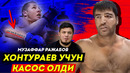 Мурод хонтўраев учун қасос олди / музаффар ражабов супер ғалаба