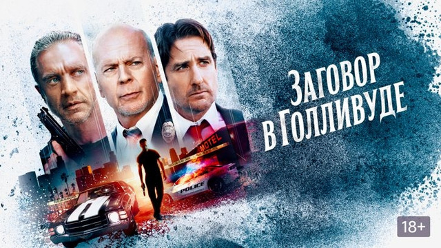 Заговор в Голливуде Русский трейлер Фильм 2022