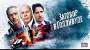 Заговор в Голливуде Русский трейлер Фильм 2022