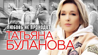 Татьяна Буланова – Любовь не Проходит (2024!)
