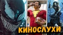 Новые кадры «ВЕНОМ», «АКВАМЕН», «ШАЗАМ», вселенная злодеев Марвел