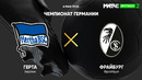Герта – Фрайбург | Немецкая Бундеслига 2020/21 | 30-й тур