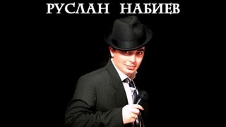 Руслан Набиев – Этой ночью я умру (Разбитое сердце)