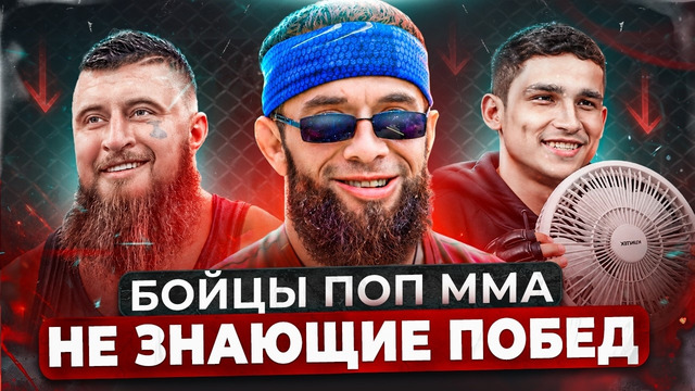 ТОП 5 БОЙЦОВ ПОП ММА НЕ ЗНАЮЩИХ ПОБЕД / Худшие из худших