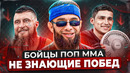 ТОП 5 БОЙЦОВ ПОП ММА НЕ ЗНАЮЩИХ ПОБЕД / Худшие из худших