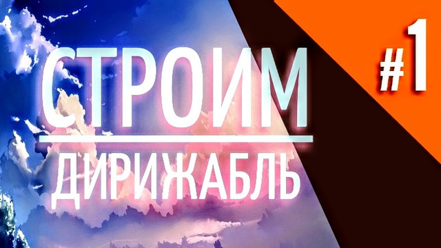 Строим ДИРИЖАБЛЬ #1 ► CreoMaster