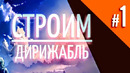 Строим ДИРИЖАБЛЬ #1 ► CreoMaster