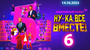Ну-ка все вместе – 5 сезон, 6 выпуск | 2023