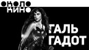 Чудо-Женщина Галь Гадот (Gal Gadot) Биография от Около Кино