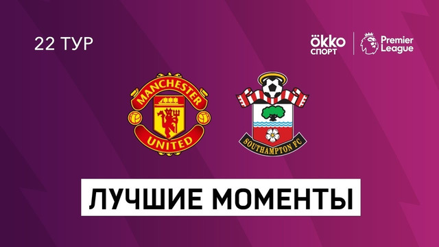 (+18) МЮ – Саутгемптон | Английская Премьер-лига 2020/21 | 22-й тур