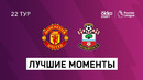 (+18) МЮ – Саутгемптон | Английская Премьер-лига 2020/21 | 22-й тур