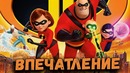 Суперсемейка 2 – впечатление от фильма (Оптимисстер Толмачев Пикули Кисимяка)(1)