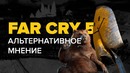 [STOPGAME] Far Cry 5. Альтернативное мнение