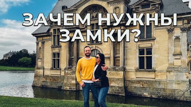Замок Шантийи, настоящий плов, прогулки с узбекским урбанистом по Парижу