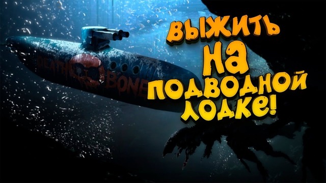 Выжить на подводной лодке! – это чудо! – barotrauma