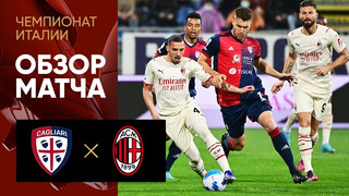 Кальяри – Милан | Итальянская Серия А 2021/22 | 30-й тур | Обзор матча