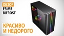 Обзор корпуса Frime BIFROST – Красиво и недорого