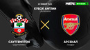 Саутгемптон – Арсенал | Кубок Англии 2020/21 | 1/16 финала
