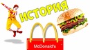 Полная история создания МАКДОНАЛЬДС. Настоящая правда