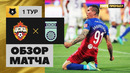 ЦСКА – Уфа | Российская Премьер-лига 2021/22 | 1-й тур | Обзор матча