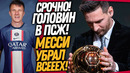 БУМ! МЕССИ ВРУЧИЛИ ЗОЛОТОЙ МЯЧ! АЛЕКСАНДР ГОЛОВИН ИГРОК ПСЖ?! / Доза Футбола