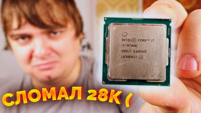 Как сломать новый Core i7 9700K – Компобудни #36