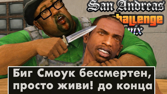 САМЫЙ СЛОЖНЫЙ ФИНАЛ И ПОЛНЫЕ 100% – GTA: Challenge Mod Remix (Концовка)