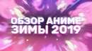 [Anizor #49] Aниме зимнего сезона 2019