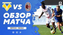 Верона – Милан | Итальянская Серия А 2020/21 | 26-й тур