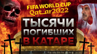 Самый скандальный чемпионат мира по футболу. Что творится в Катаре