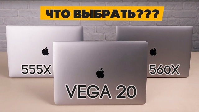 Так ли хорош MacBook Pro 15 на Radeon Pro Vega 20 Сравнение с 560x и 555x