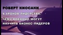 Роберт Кийосаки. 8 уроков лидерства. Чему военные могут научить бизнес лидеров. 1