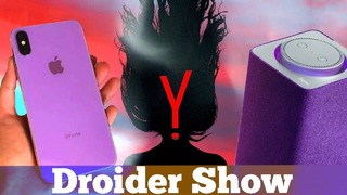 Все что Яндекс показал, фиолетовый iPhone XS и как крадут крипту | Droider Show #352