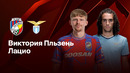 Виктория Пльзень – Лацио | Лига Европы 2024/25 | 1/8 финала | 1-й матч | Обзор матча