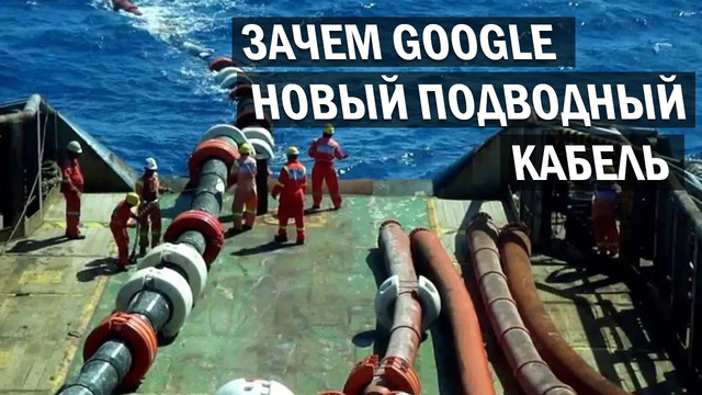 Зачем Google прокладывает новый гигантский подводный интернет кабель