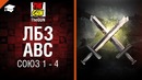 ЛБЗ АВС – Союз 1 – 4 от TheGun [World of Tanks]