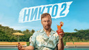 Никто 2 | 2025 Фильм