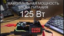 ИЗМЕРИТЕЛЬ МОЩНОСТИ БП: Как проверить максимальную мощность блока питания