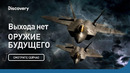Выхода нет | Оружие будущего | Discovery