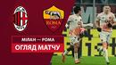 Милан – Рома | Кубок Италии 2024/25 | 1/4 финала | Обзор матча