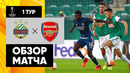 Рапид – Арсенал | Лига Европы 2020/21 | 1-й тур