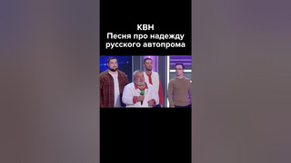 КВН Песня про надежду русского автопрома #shorts