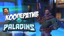 Predator, Leeloo, M4d0k и VAMPIRE УГАРАЕМ В Paladins