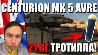 Centurion AVRE 165mm! 21 КГ, МАТЬ ЕГО ТРОТИЛА! War Thunder