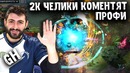 2k челики коментят GH бога Dark Willow Dota 2
