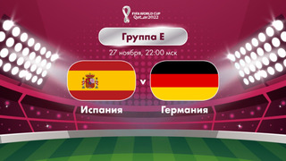 Испания – Германия | Чемпионат Мира-2022 | Группа E | 2-й тур | Полный матч