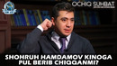 Шоҳруҳ Ҳамдамов кинога пул бериб чиққанми? | Shohruh Hamdamov kinoga pul berib chiqqanmi