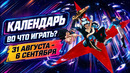 The Blood of Dawnwalker / Onimusha / Serious Sam / Календарь релизов — 31 августа – 6 сентября